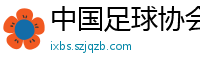 中国足球协会官方网站